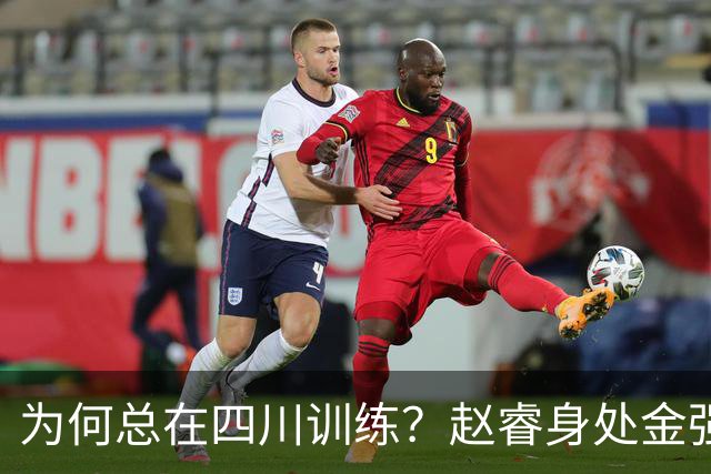 为何总在四川训练？赵睿身处金强苦练 他真娶了四川老婆？