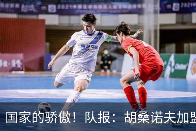 国家的骄傲！队报：胡桑诺夫加盟曼城后，足协官员送20万欧的奔驰