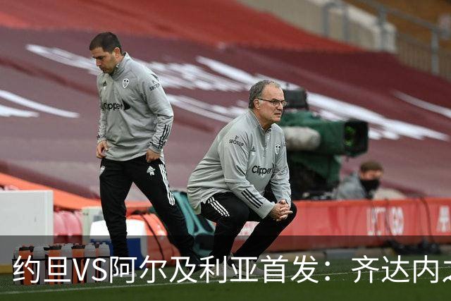 约旦VS阿尔及利亚首发：齐达内之子先发 马赫雷斯出战