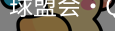 球盟会